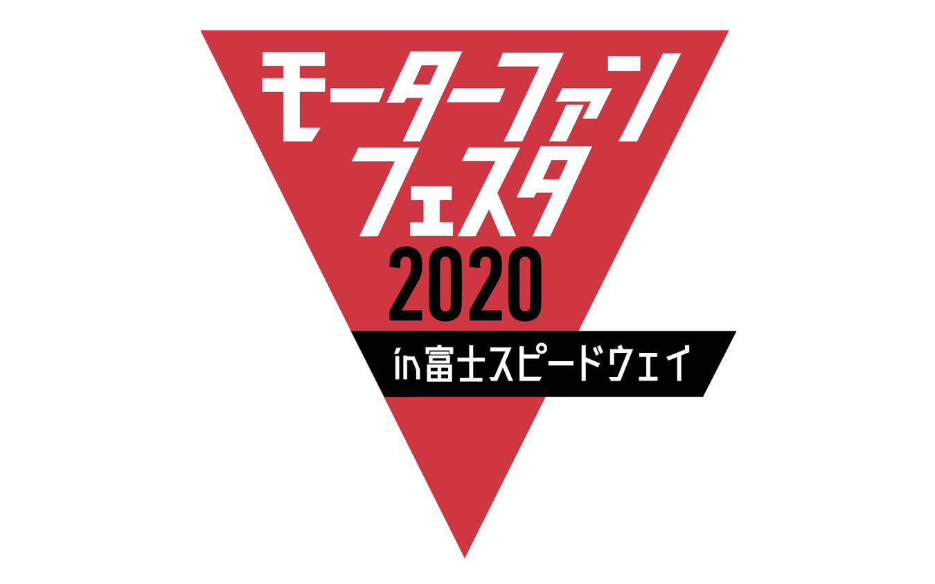 モーターファンフェスタ2020