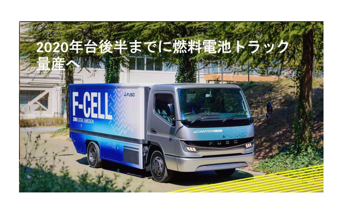 eキャンター F-CELL発表