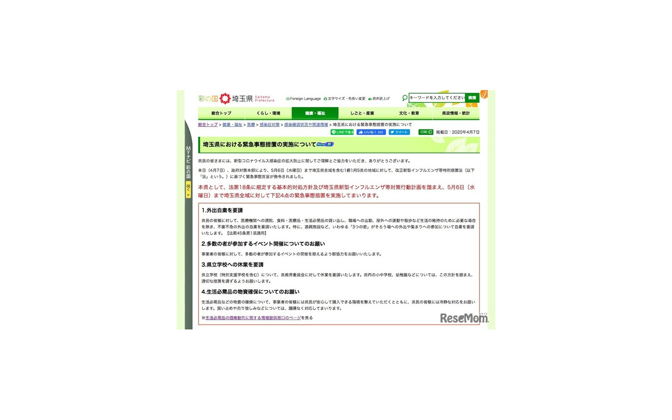 埼玉県における緊急事態措置の実施について