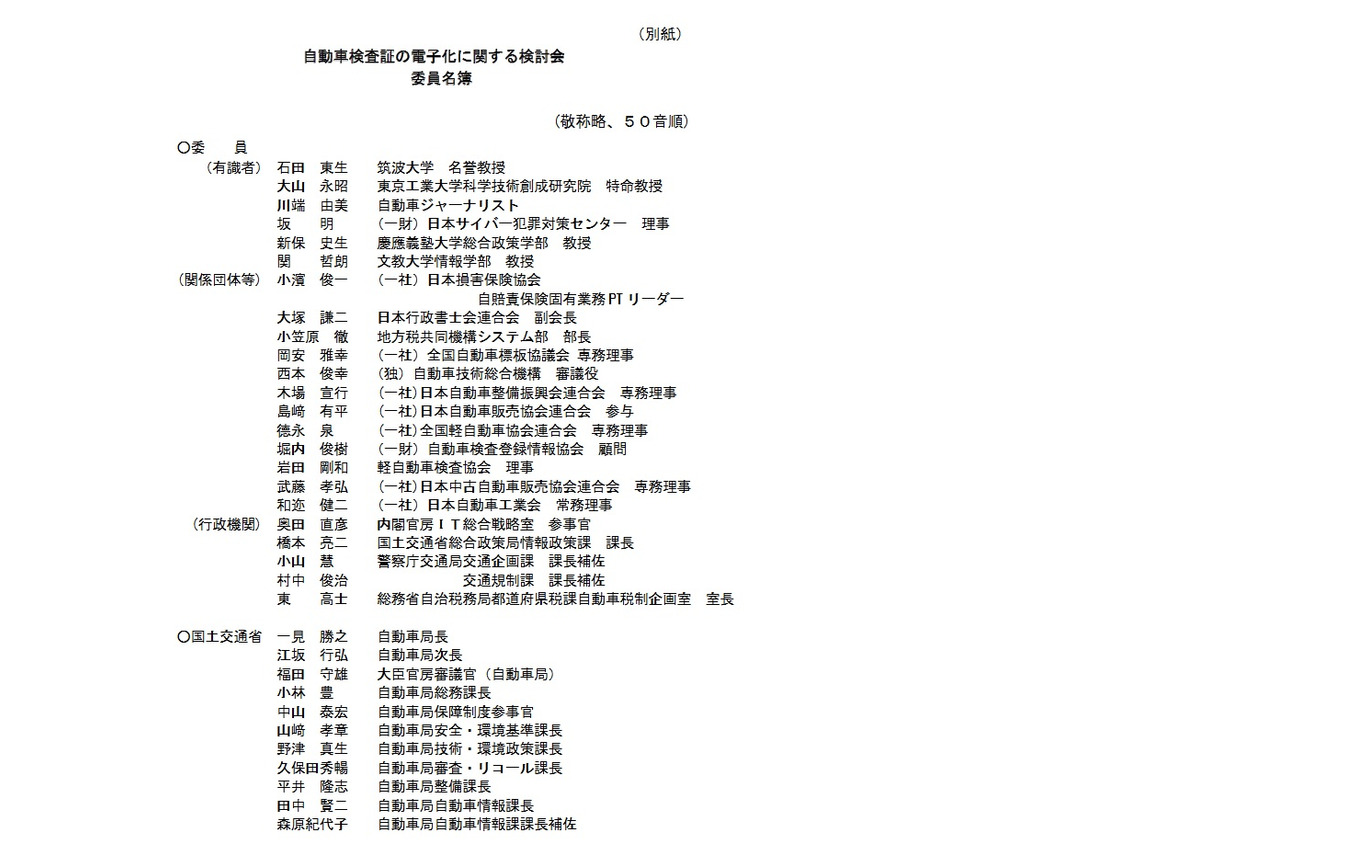 自動車検査証の電子化に関する検討会の委員