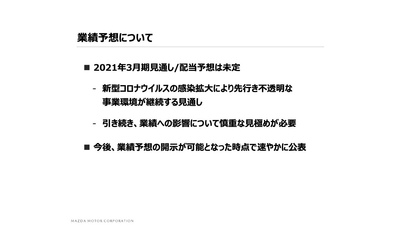 マツダ 2020年3月期決算 説明会資料