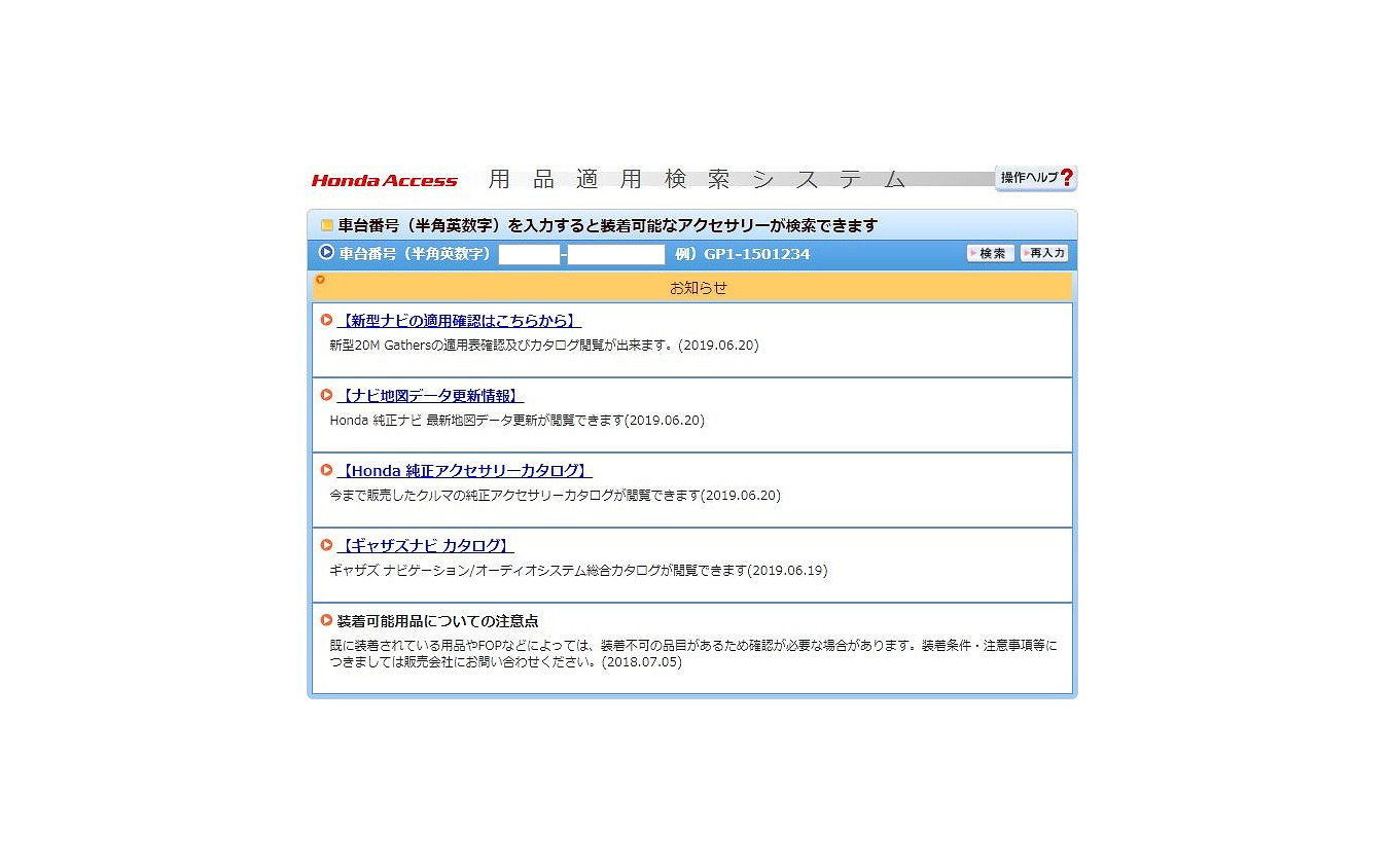 ホンダ 用品適用検索システムを一般公開 純正アクセサリーの適用 在庫が確認可能 レスポンス Response Jp ホンダ 用品適用検索システムを一般公開 純正アクセサリーの適用 在庫が確認可能 レスポンス Response Jp