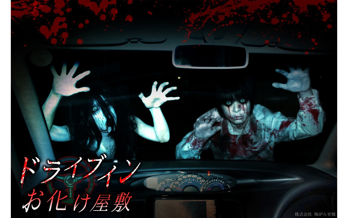 ドライブインお化け屋敷 クルマが血まみれになるオプションも用意 コロナ対策も配慮 レスポンス Response Jp