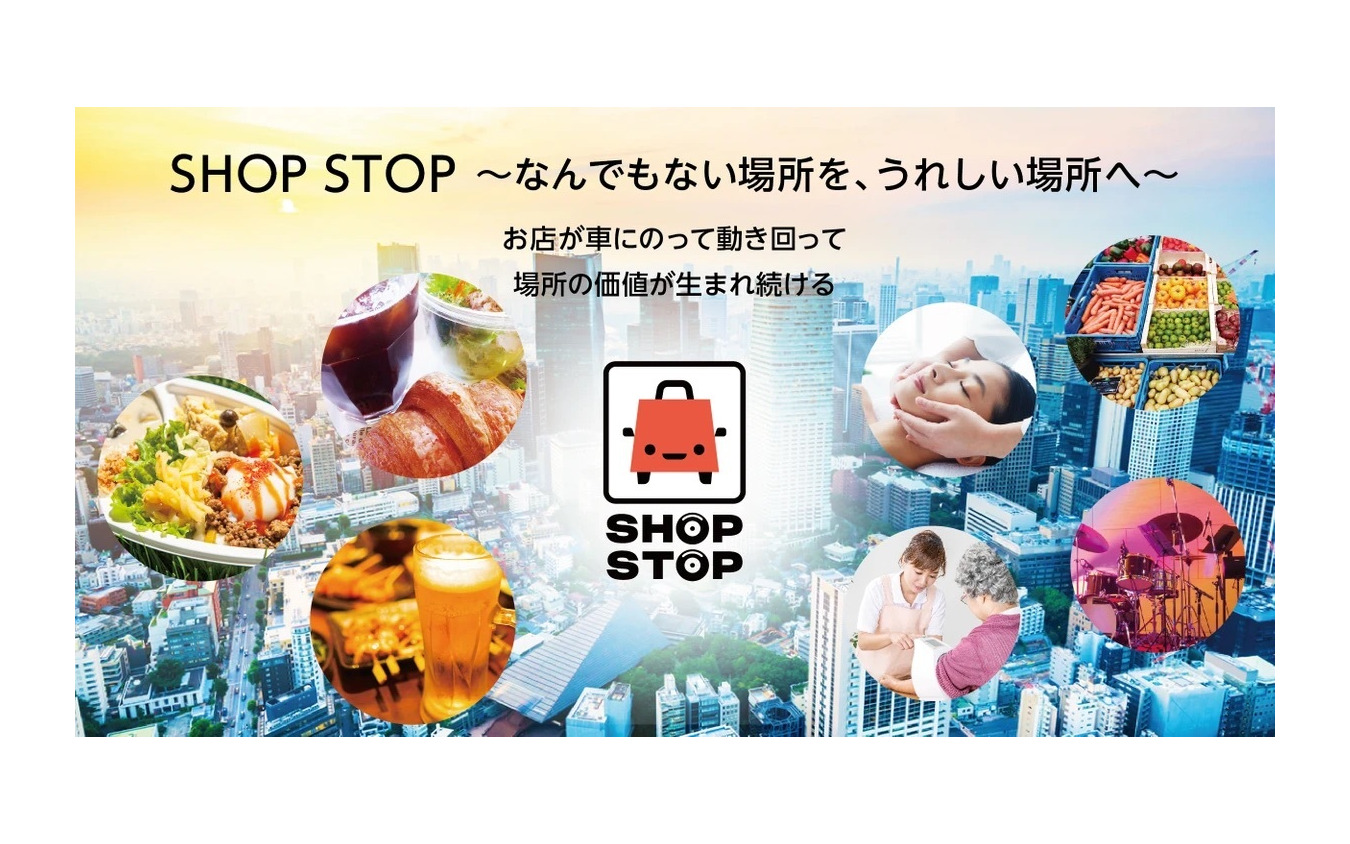 SHOP STOPのさまざまな業態