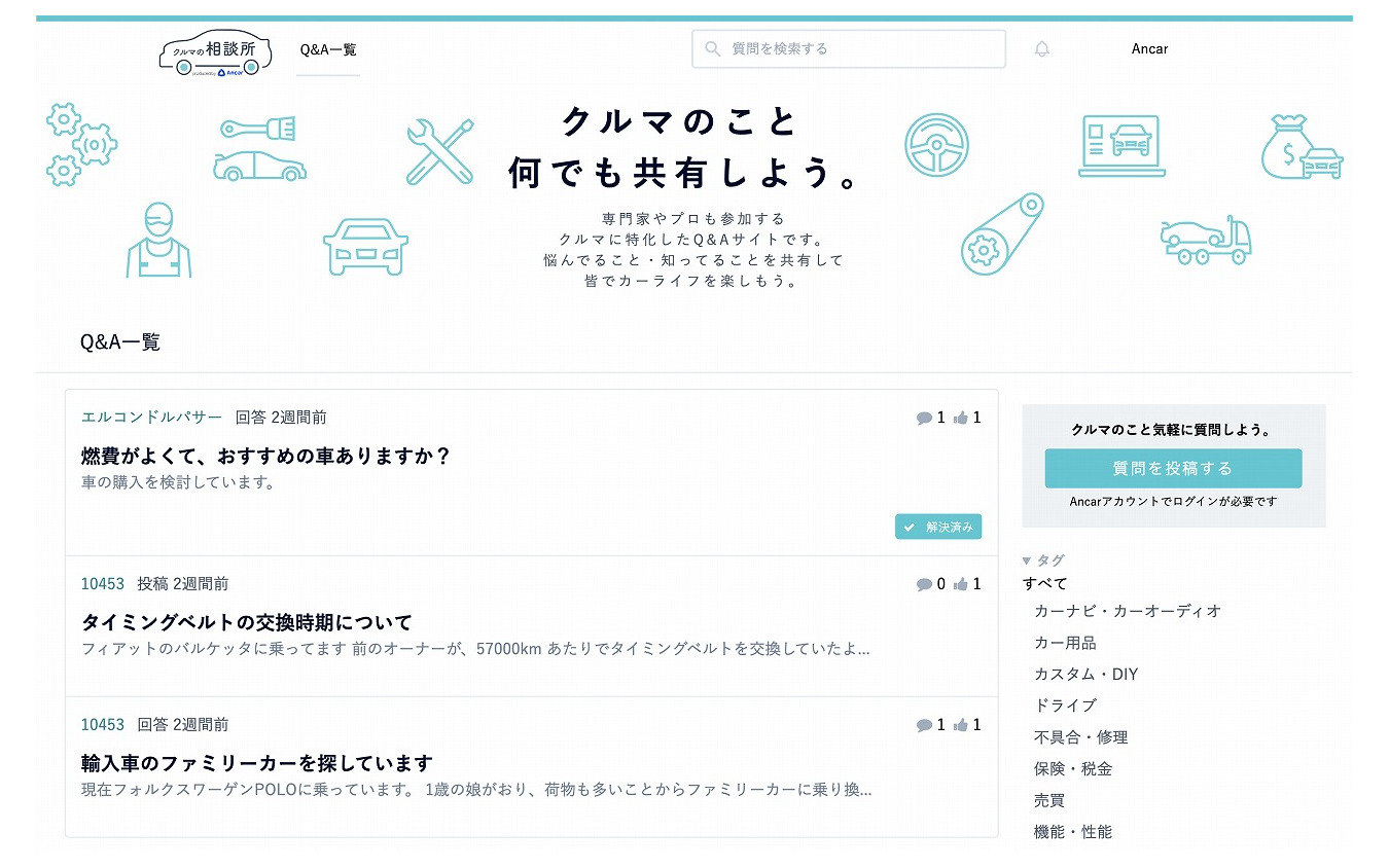 中古車個人売買のancar 質問投稿サービス クルマの相談所 B版の提供開始 レスポンス Response Jp