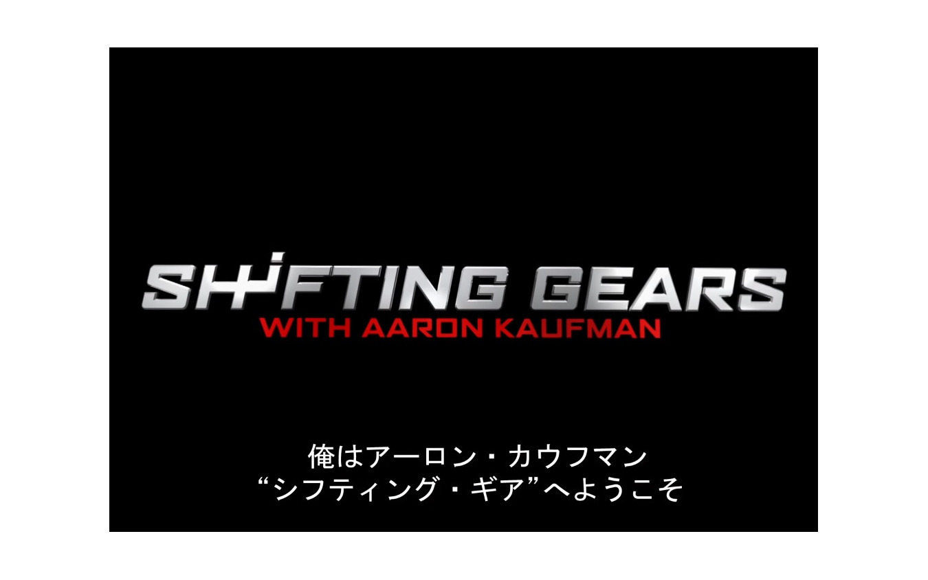 Motortrend ファスト ラウド を卒業したアーロンのスピンオフシリーズ シフティング ギア レスポンス Response Jp Motortrend ファスト ラウド を卒業したアーロンのスピンオフシリーズ シフティング ギア レスポンス Response Jp