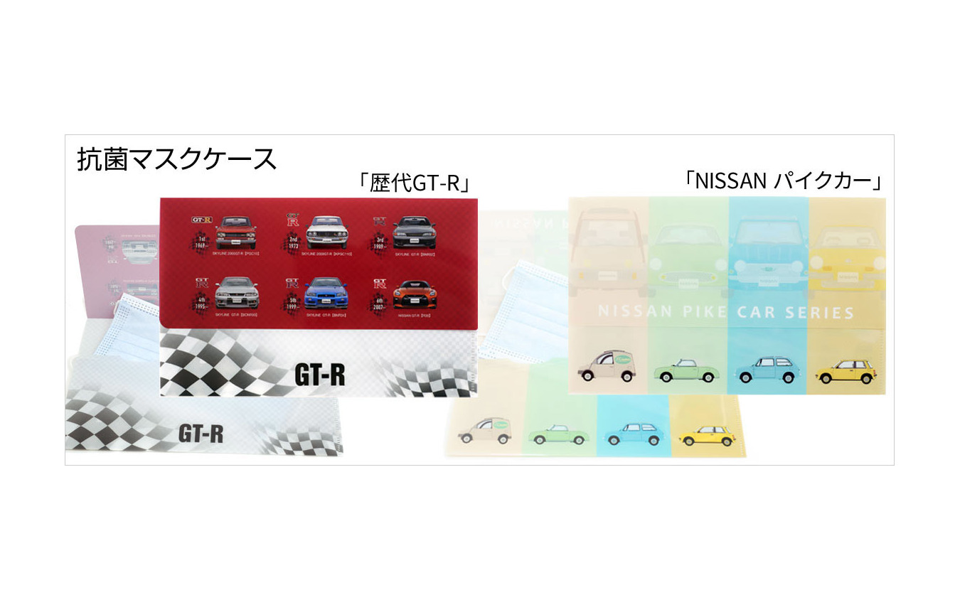 歴代GT-R抗菌マスクケース（左）とNISSANパイクカー抗菌マスクケース