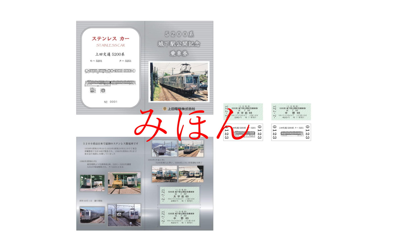 城下駅で発売される「5200系城下駅公開記念乗車券」。