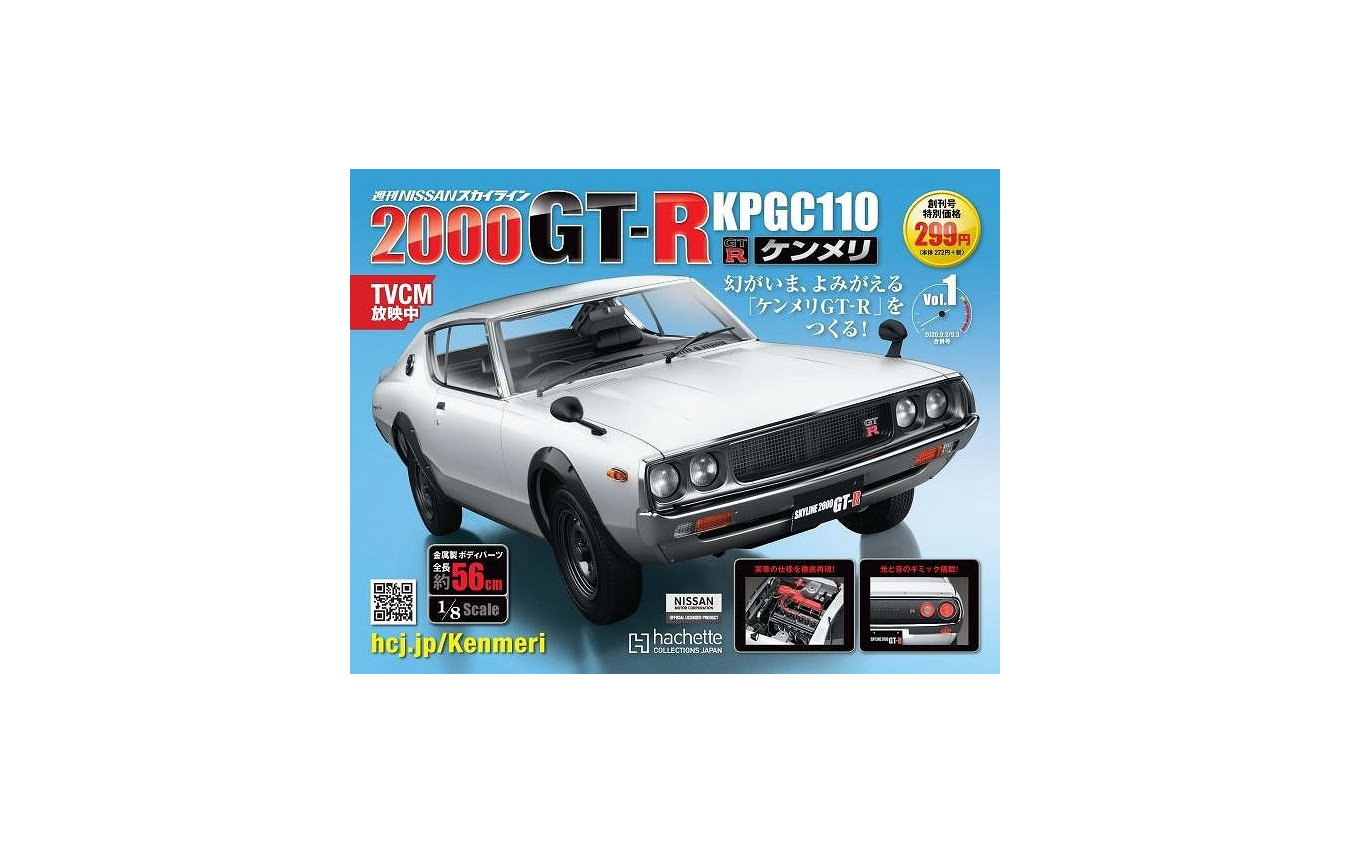 【未開封】週刊 NISSAN スカイライン 2000GT-R ハコスカ 週刊 NISSANスカイライン2000 GT-R KPGC10』先行予約販売開始
