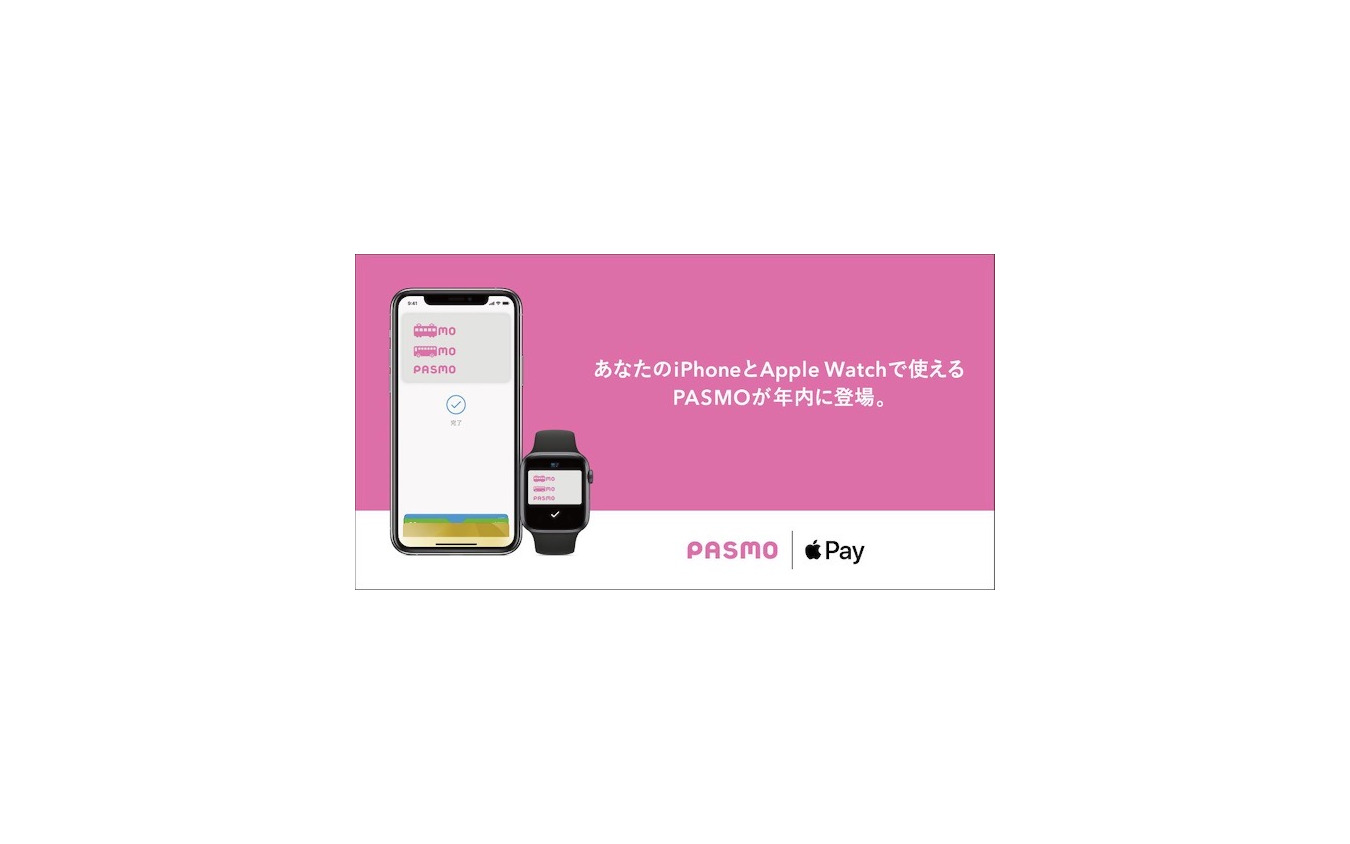 PASMOではAndroidスマートフォンで先行してカードレス利用が始まっていたが、年内にはiOS端末のiPhoneシリーズやWatch OS端末のApple Watchに対応することになった。