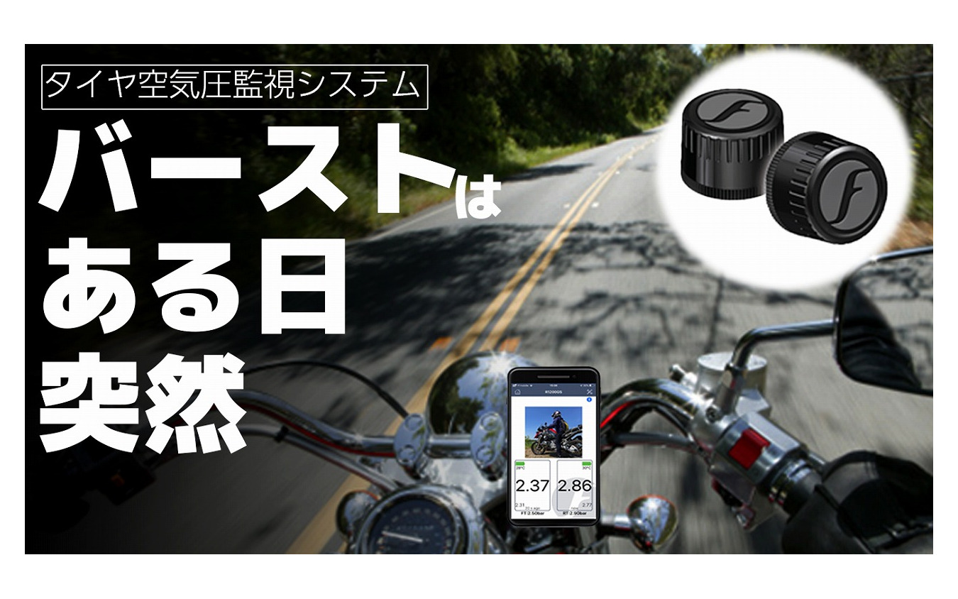 スマホでバイクのタイヤ空気圧をモニタリング 8月29日から予約販売開始 レスポンス Response Jp