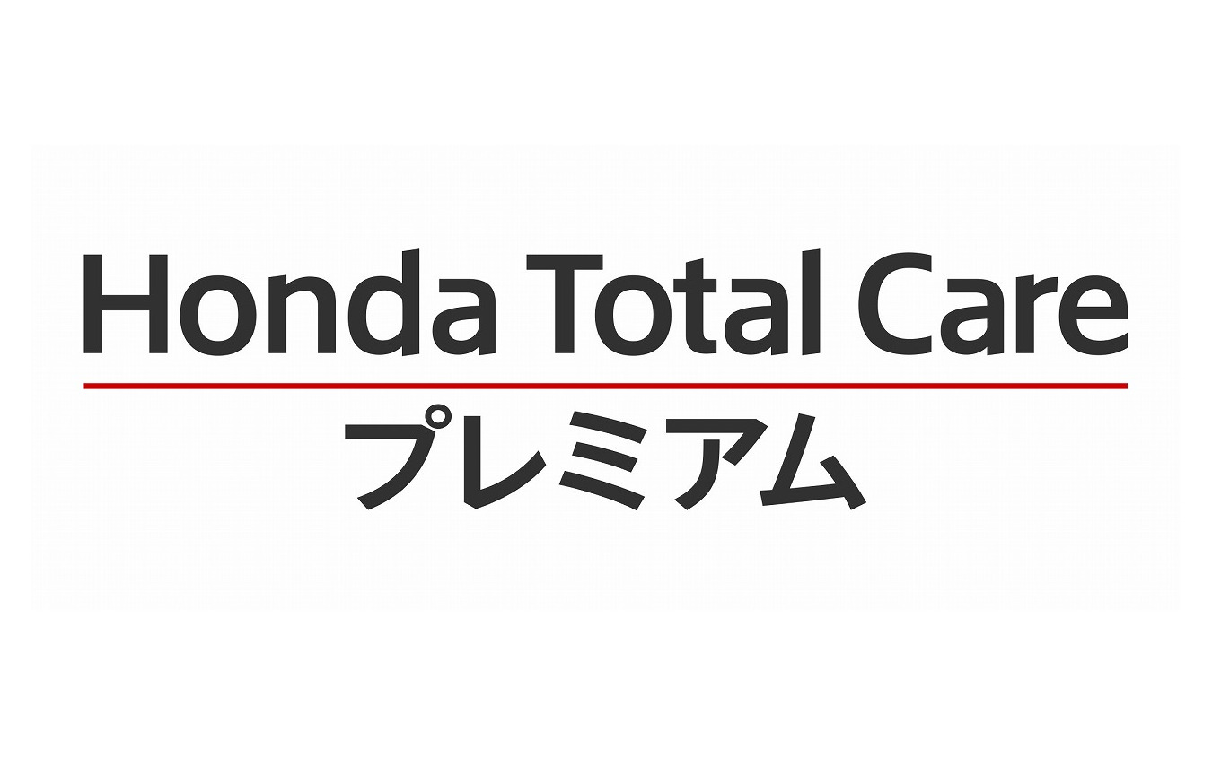 ホンダ トータルケア プレミアム