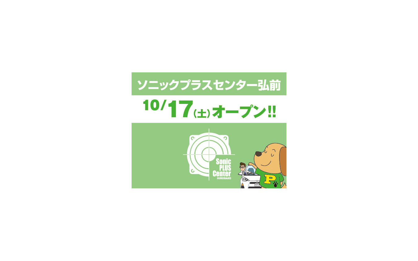 ソニックプラスセンター弘前、10月17日オープン