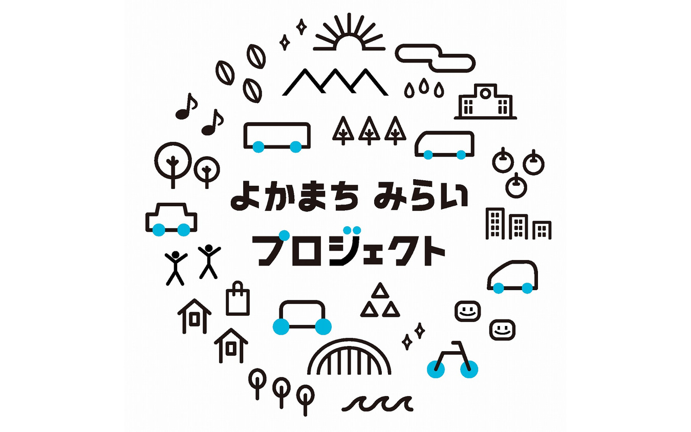 よかまちみらいプロジェクト 移動サービスで北部九州を未来へ繋がるよかまちへコンソーシアム