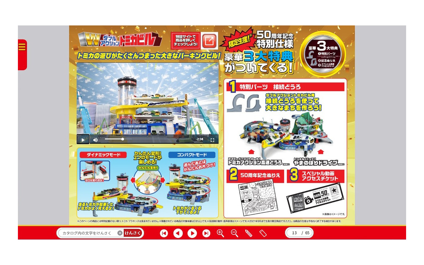 2020年10月配信の「トミカ&プラレールカタログ」(トミカ)