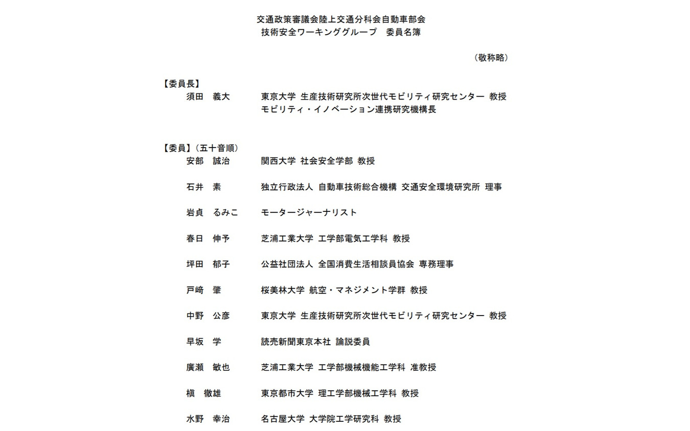 交通政策審議会陸上交通分科会自動車部会技術安全ワーキンググループのメンバー