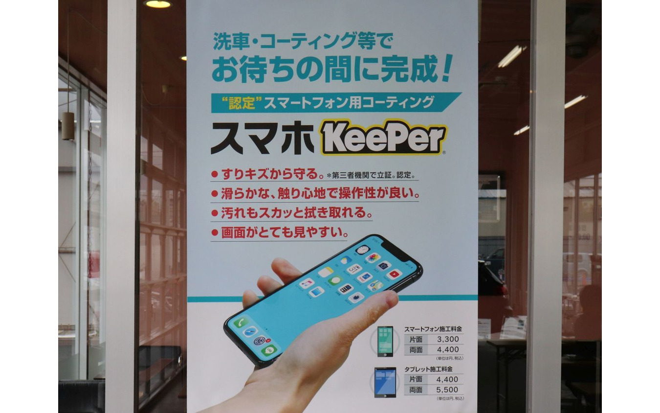 スマホコーティング：KeePer技研