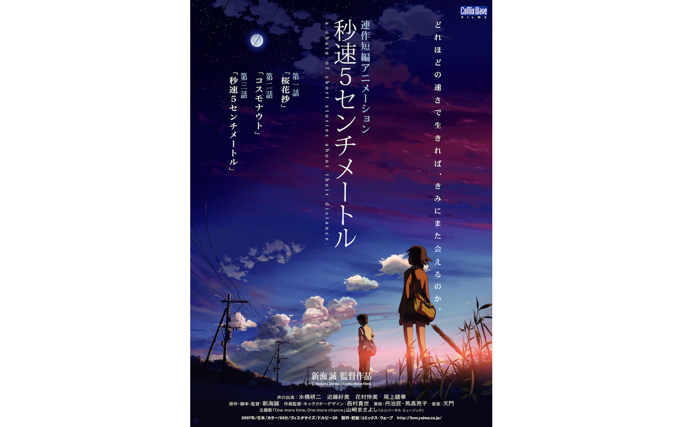『秒速5センチメートル』　(c) Makoto Shinkai / CoMix Wave Films