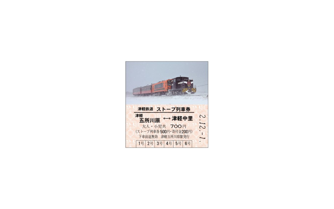 津軽鉄道のユニークな寄付金付きストーブ列車券。写真は津軽五所川原駅で発売されているもので、金木駅や津軽中里駅でも絵柄が異なるものが用意されている。