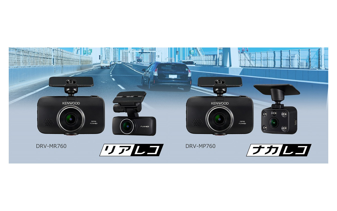 ２カメラドライブレコーダー DRV-MP760（左）とDRV-MR760