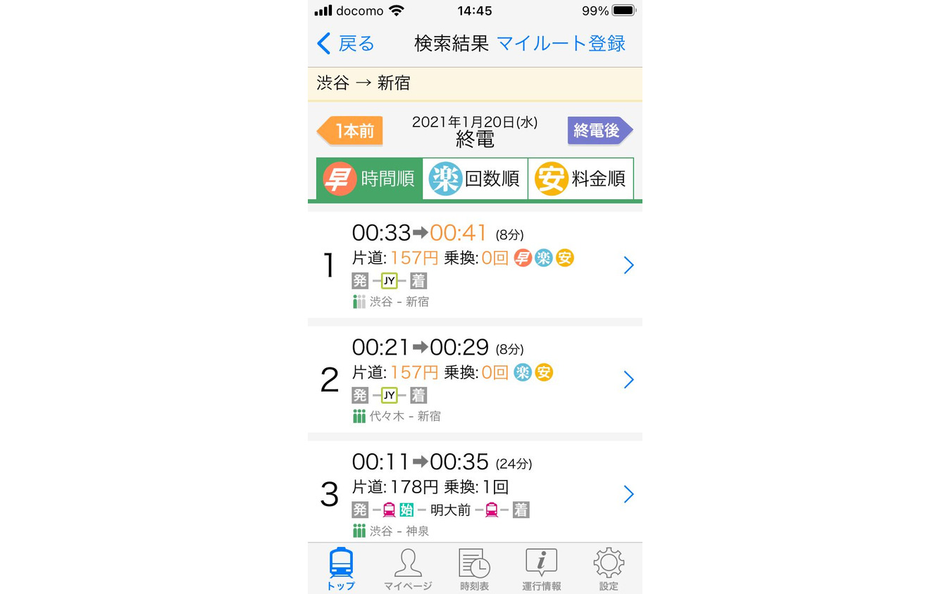 iOS版の『Yahoo!乗換案内』で1月20日の渋谷発山手線外回り終電（新宿まで）を検索。一覧で0時33分が最終になっている。