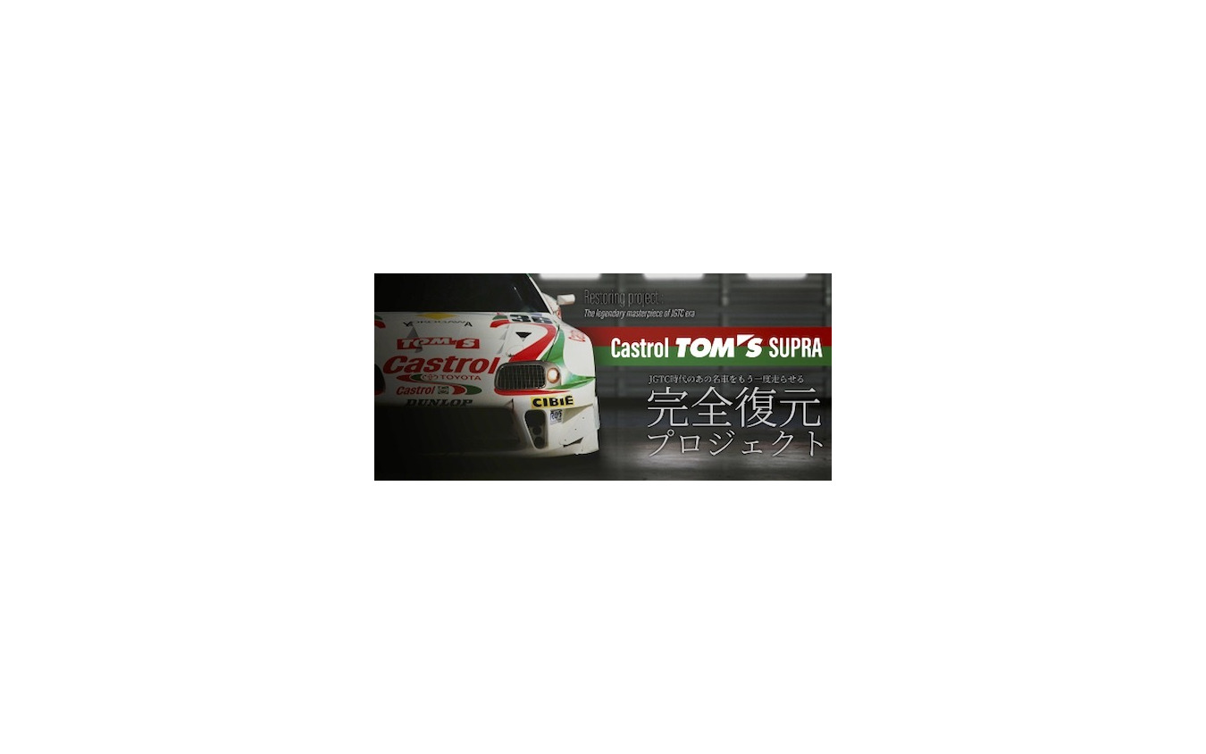 Castrol TOM’S SUPRAレストアプロジェクト