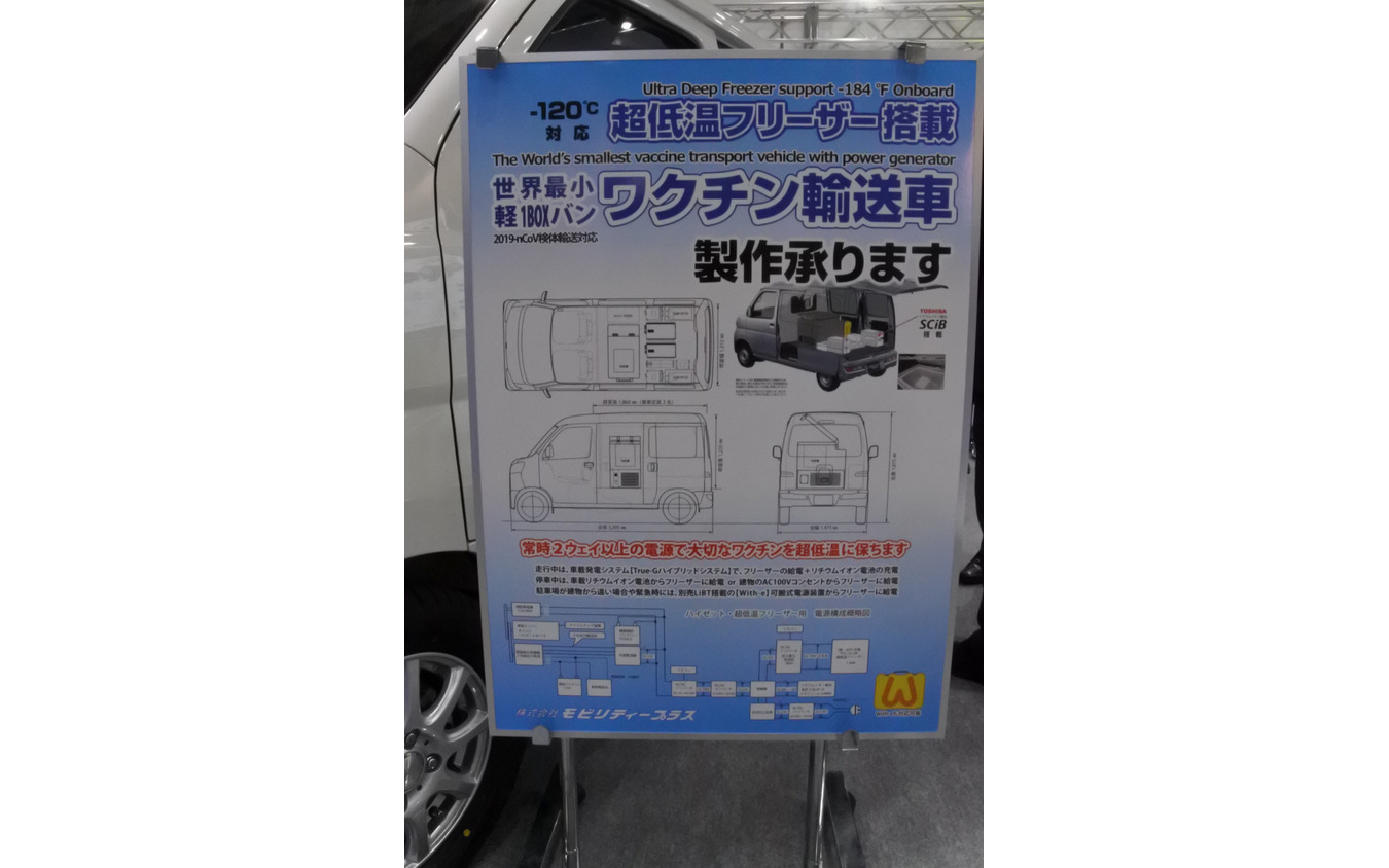 モビリティープラスの新型コロナウイルスワクチン輸送車両(オートモーティブワールド2021)