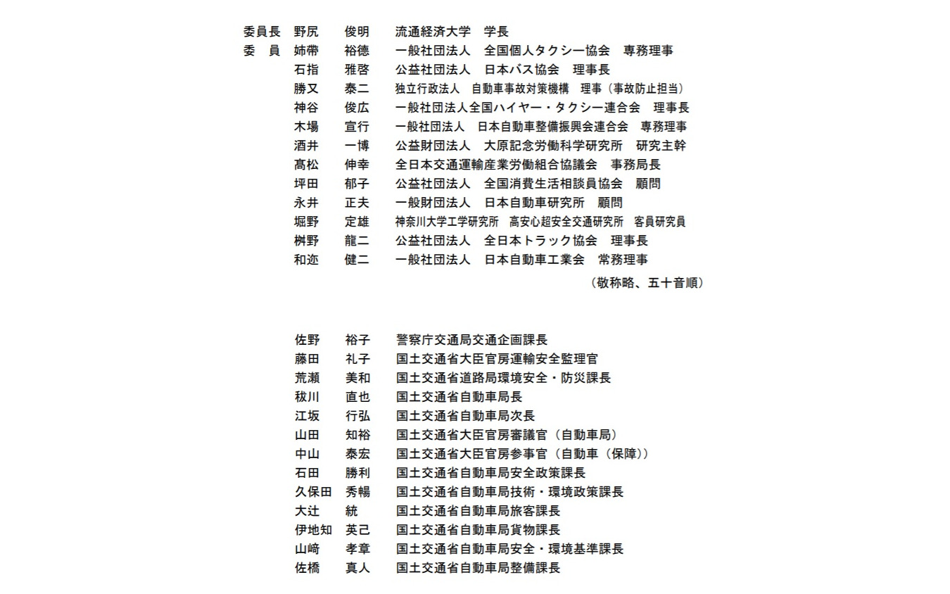 事業用自動車に係る総合的安全対策検討委員会