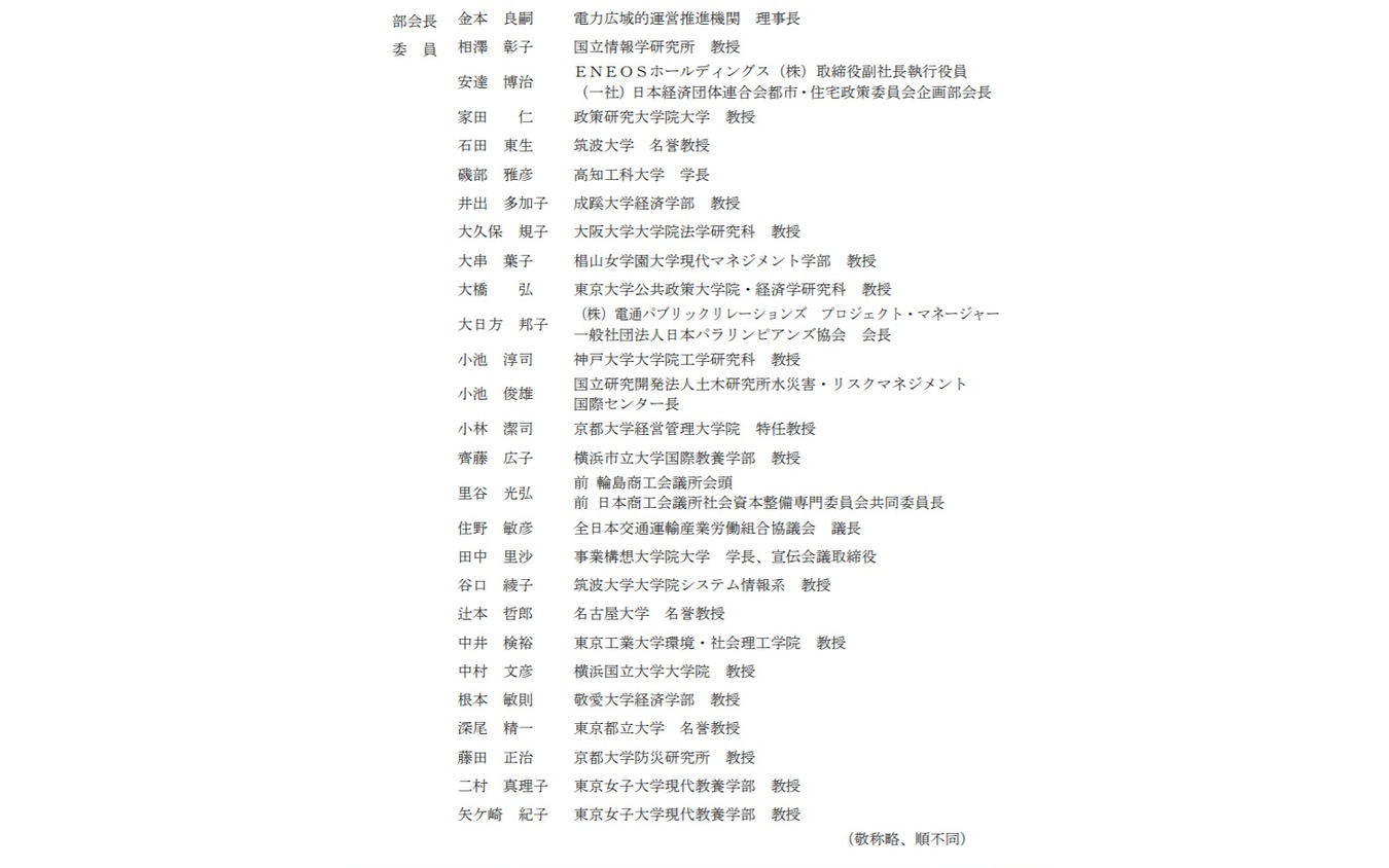 社会資本整備審議会計画部会・交通政策審議会交通体系分科会計画部会のメンバー