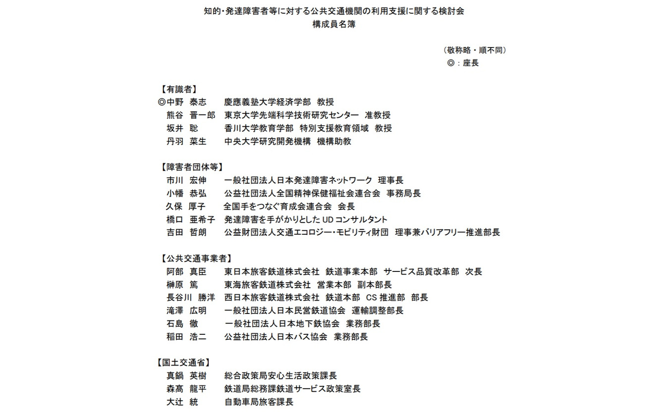 知的・発達障害者等に対する公共交通機関の利用支援に関する検討会の委員