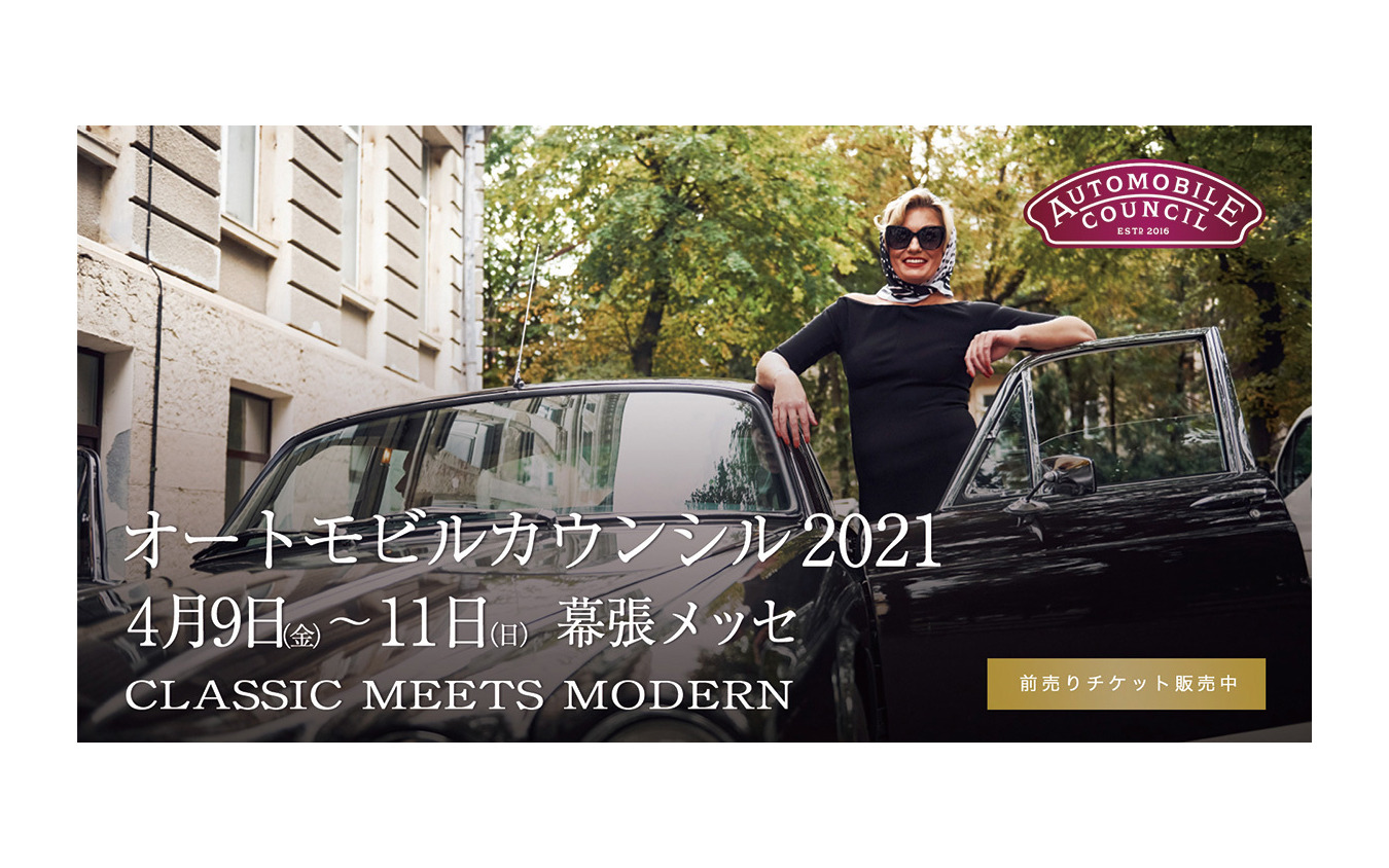 オートモビルカウンシル21 4月9 11日 幕張メッセにヘリテージカー集結 バーチャルモールも同時開催 レスポンス Response Jp オートモビルカウンシル21 4月9 11日 幕張メッセにヘリテージカー集結 バーチャルモールも同時開催 レスポンス Response Jp