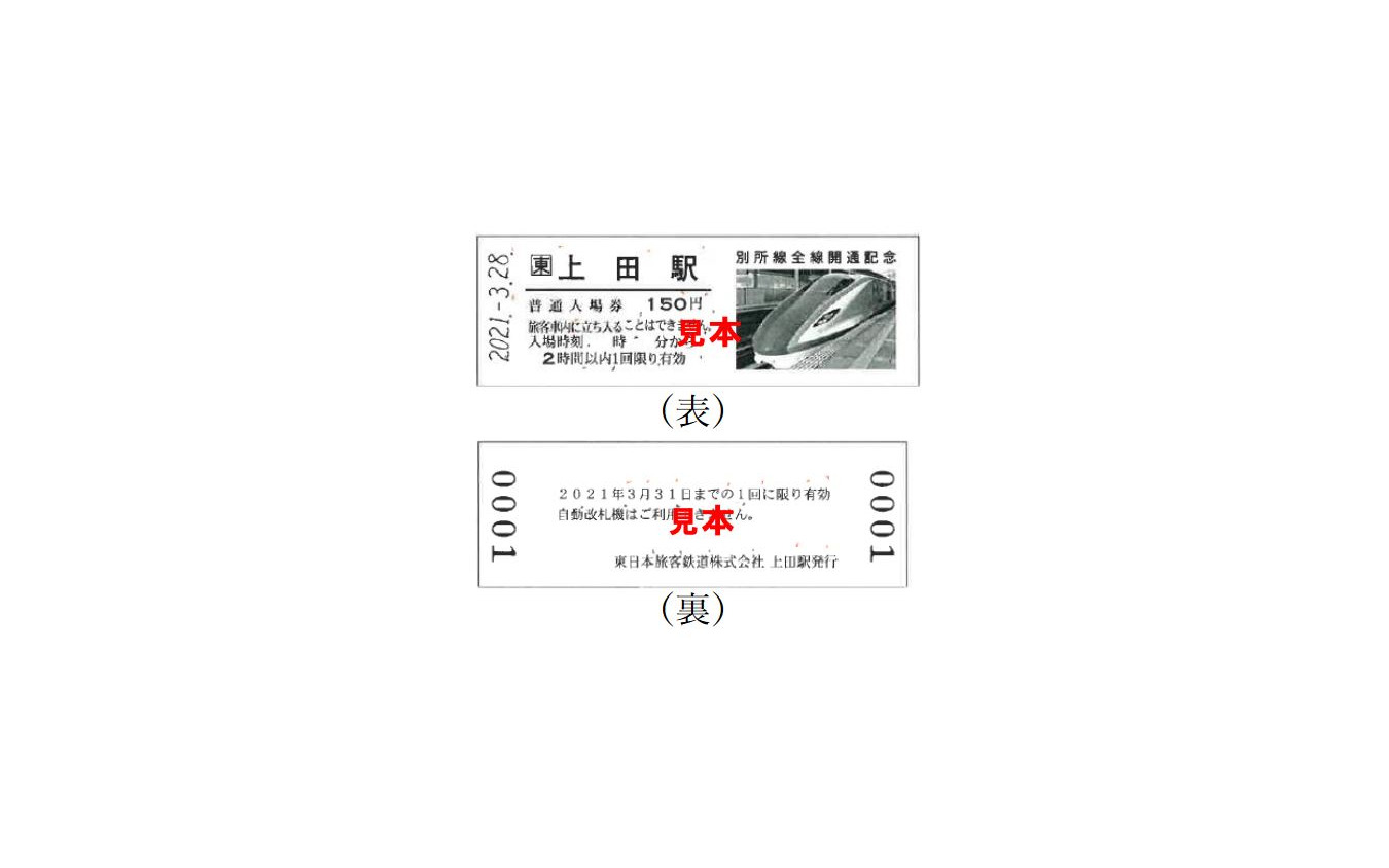 JR東日本発売分はE7系の写真が入った上田駅のD型硬券が入る。