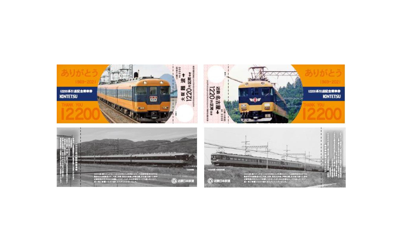 12200系引退記念乗車券。左が大阪難波発、右が近鉄名古屋発。先行発売分は購入開始日を3月12～21日の間で指定される。