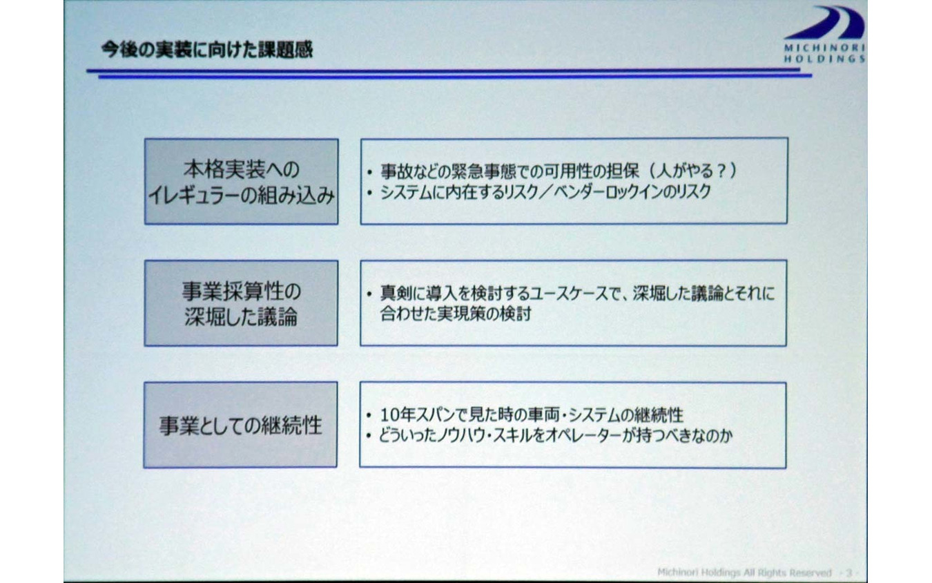 みちのりホールディングスがまとめた社会実装に向けた課題