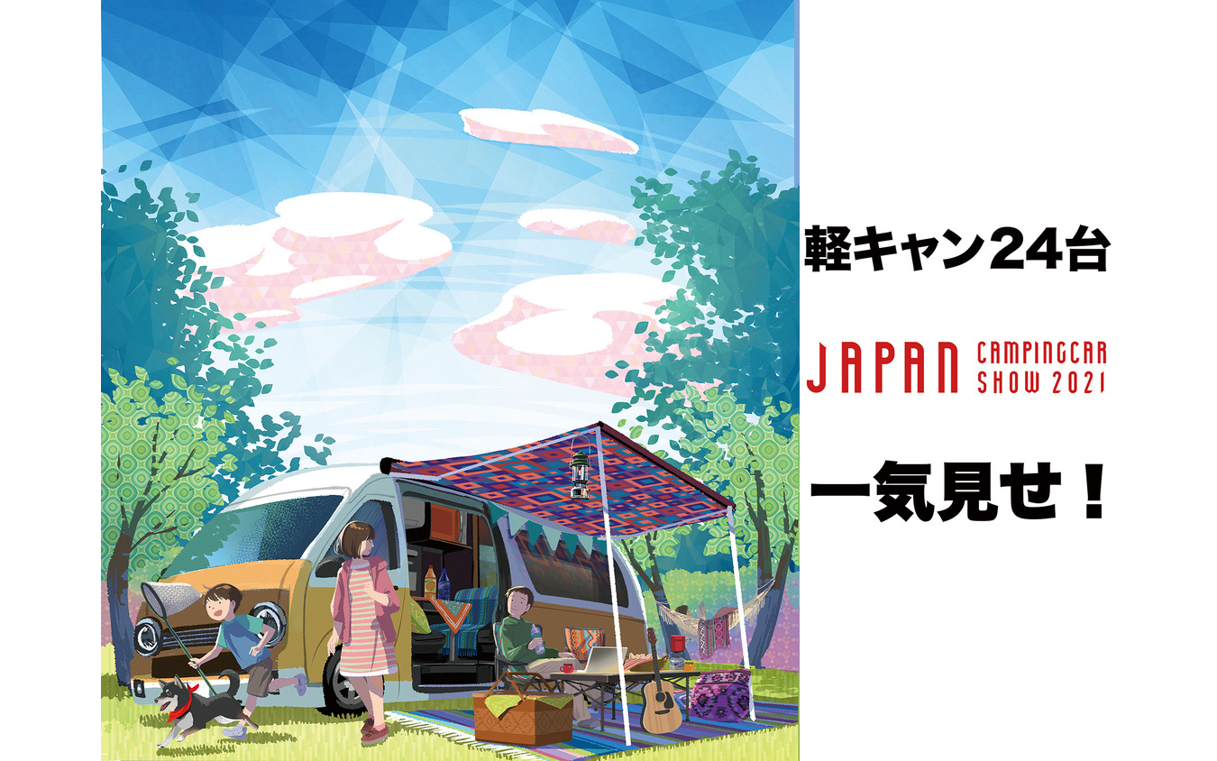 手軽さが魅力の“軽キャン”24台を一気見せ！…ジャパンキャンピングカーショー2021