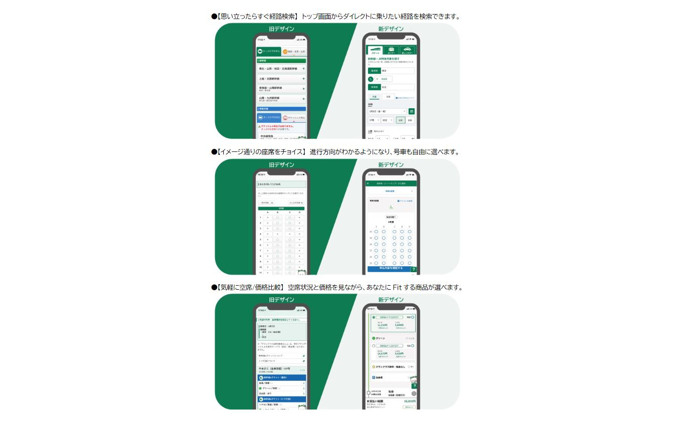 予約画面のUIが刷新されるリニューアル後の『えきねっと』。