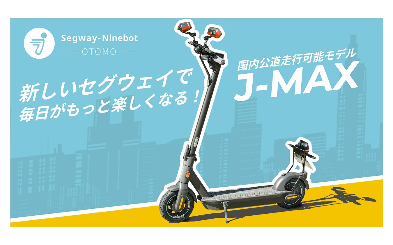 セグウェイ J-MAX