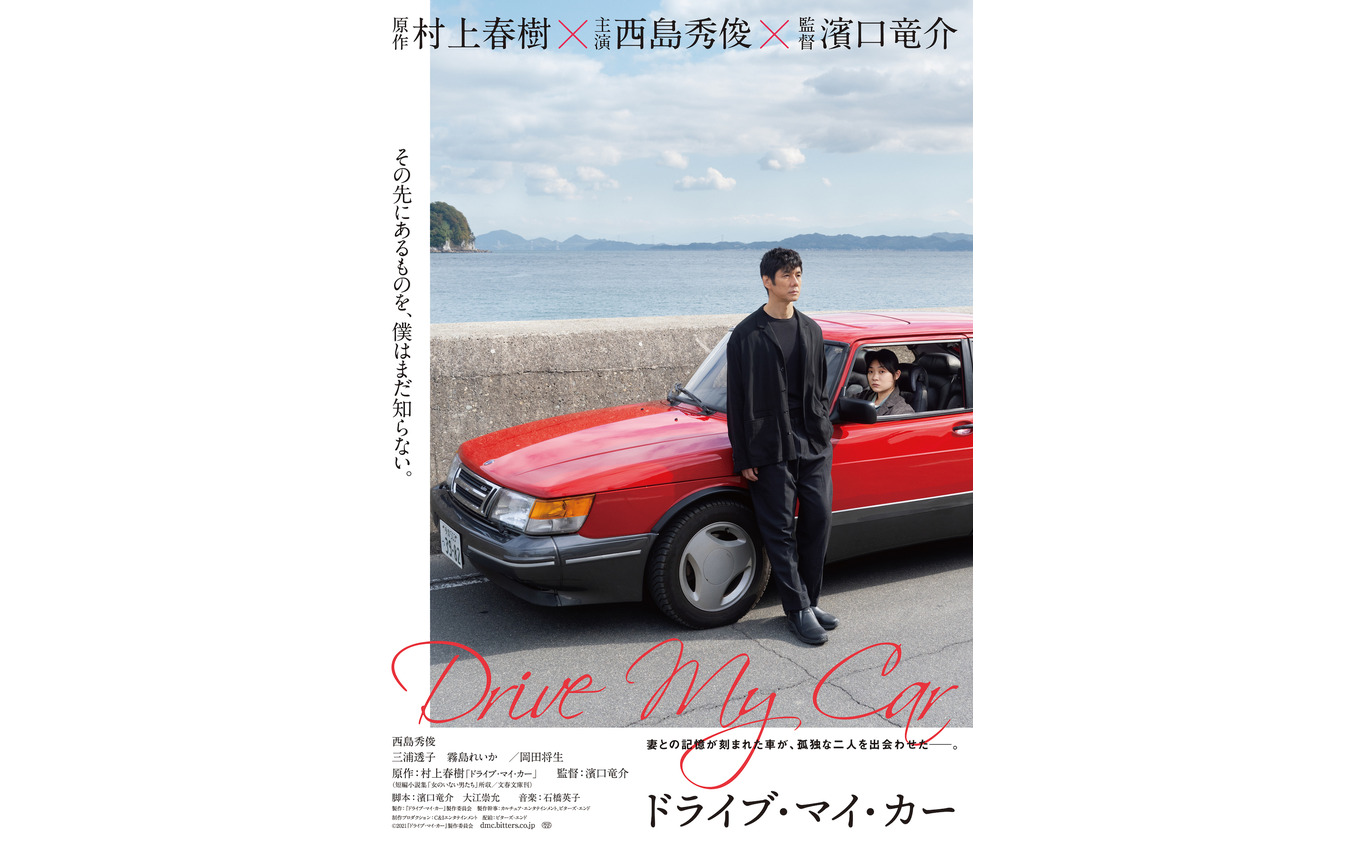 『ドライブ・マイ・カー』 (c) 2021『ドライブ・マイ・カー』製作委員会