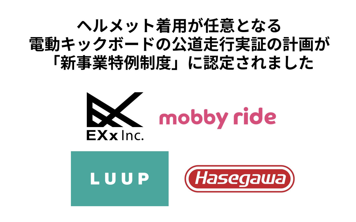 「新事業特例制度」に認定