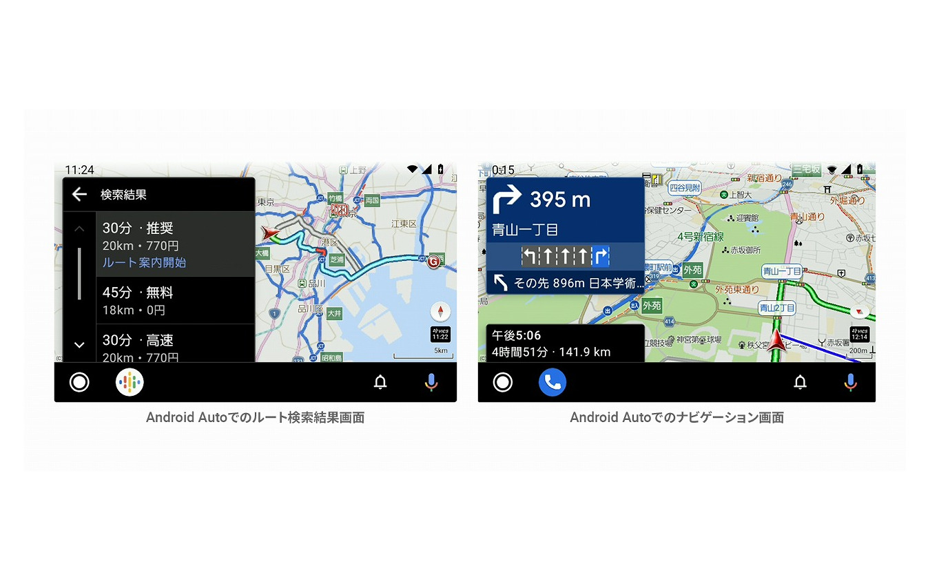 Android  Autoでのルート検索結果（左）とナビゲーション画面