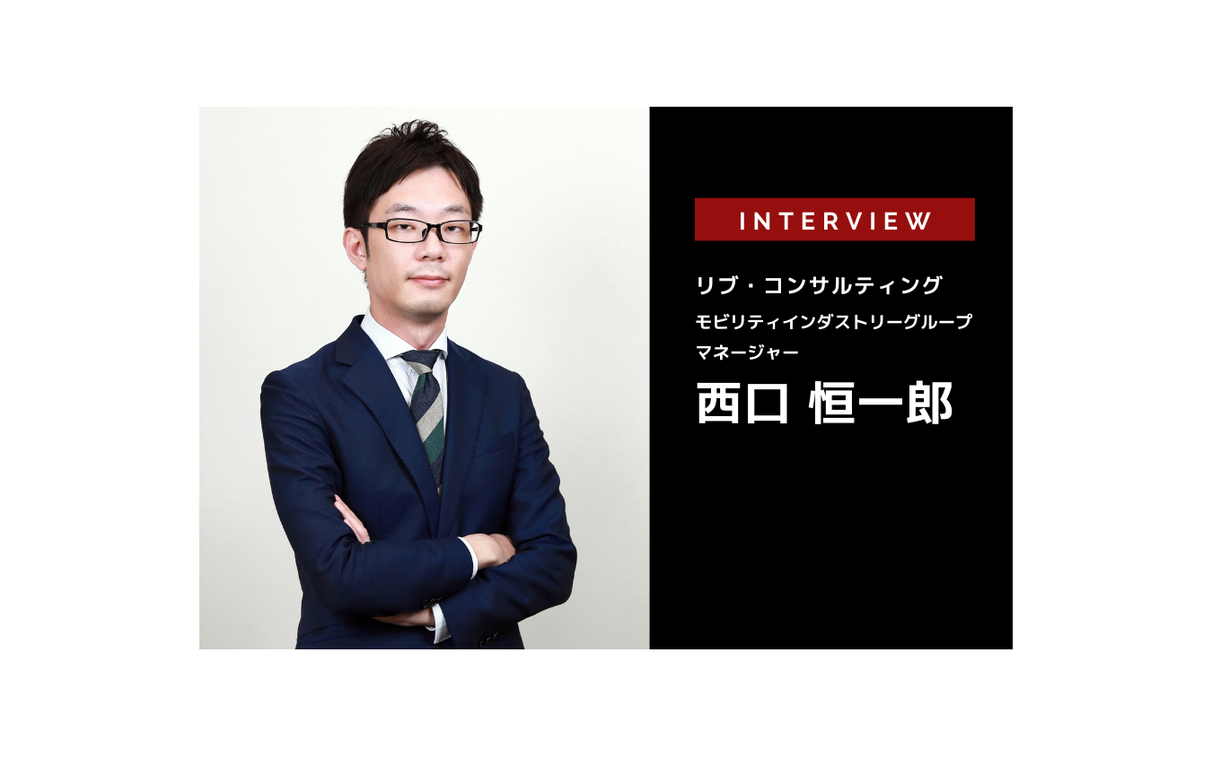 地域maasが実証実験で終わってしまう理由 リブ コンサルティング マネージャー 西口恒一郎 氏 インタビュー レスポンス Response Jp 地域maasが実証実験で終わってしまう理由 リブ コンサルティング マネージャー 西口恒一郎 氏 インタビュー レスポンス Response Jp