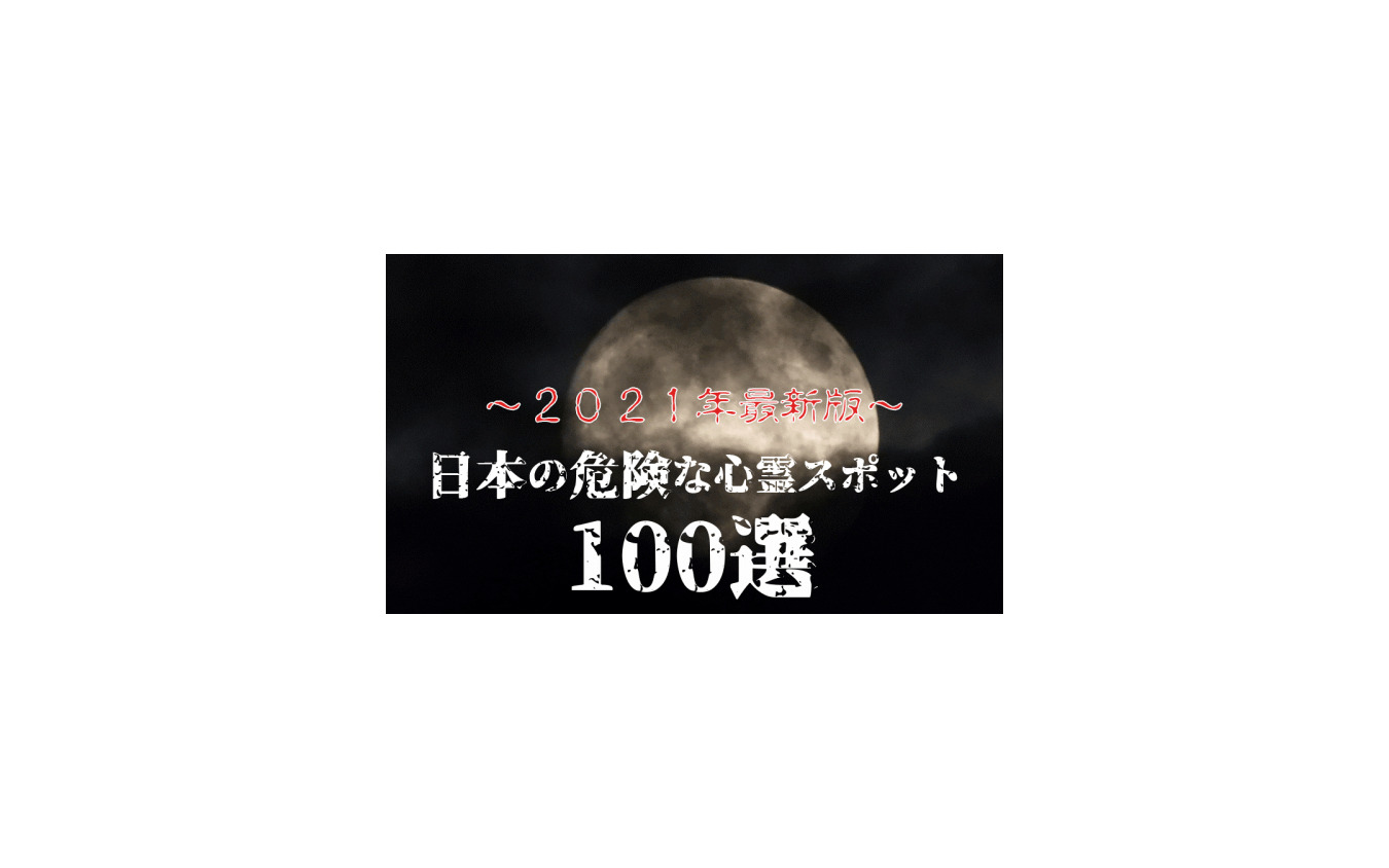 最恐心霊スポット100選 最新版を発表 くるまの旅ナビ レスポンス Response Jp