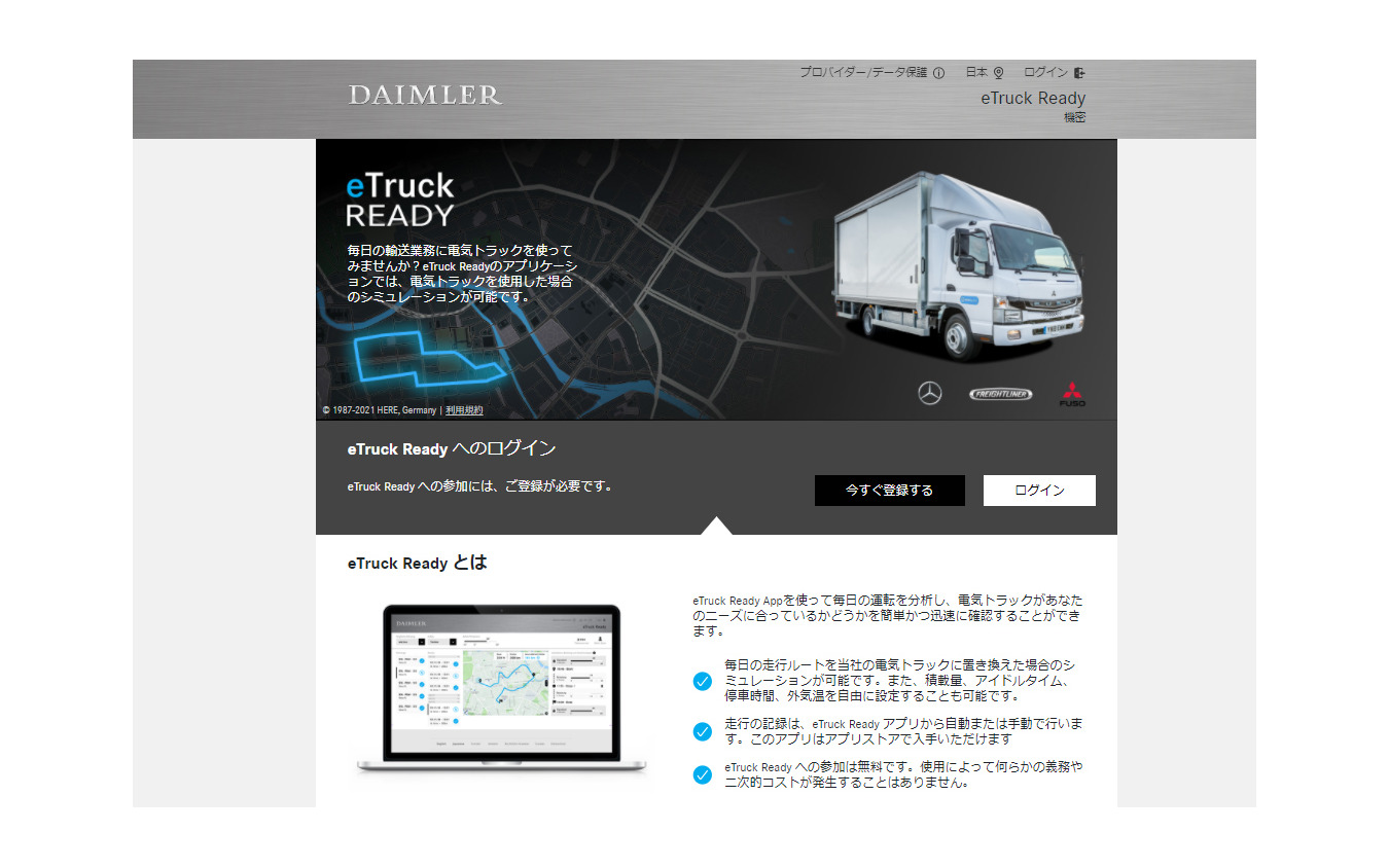eTruck Ready Appのトラック管理者用ウェブサイト