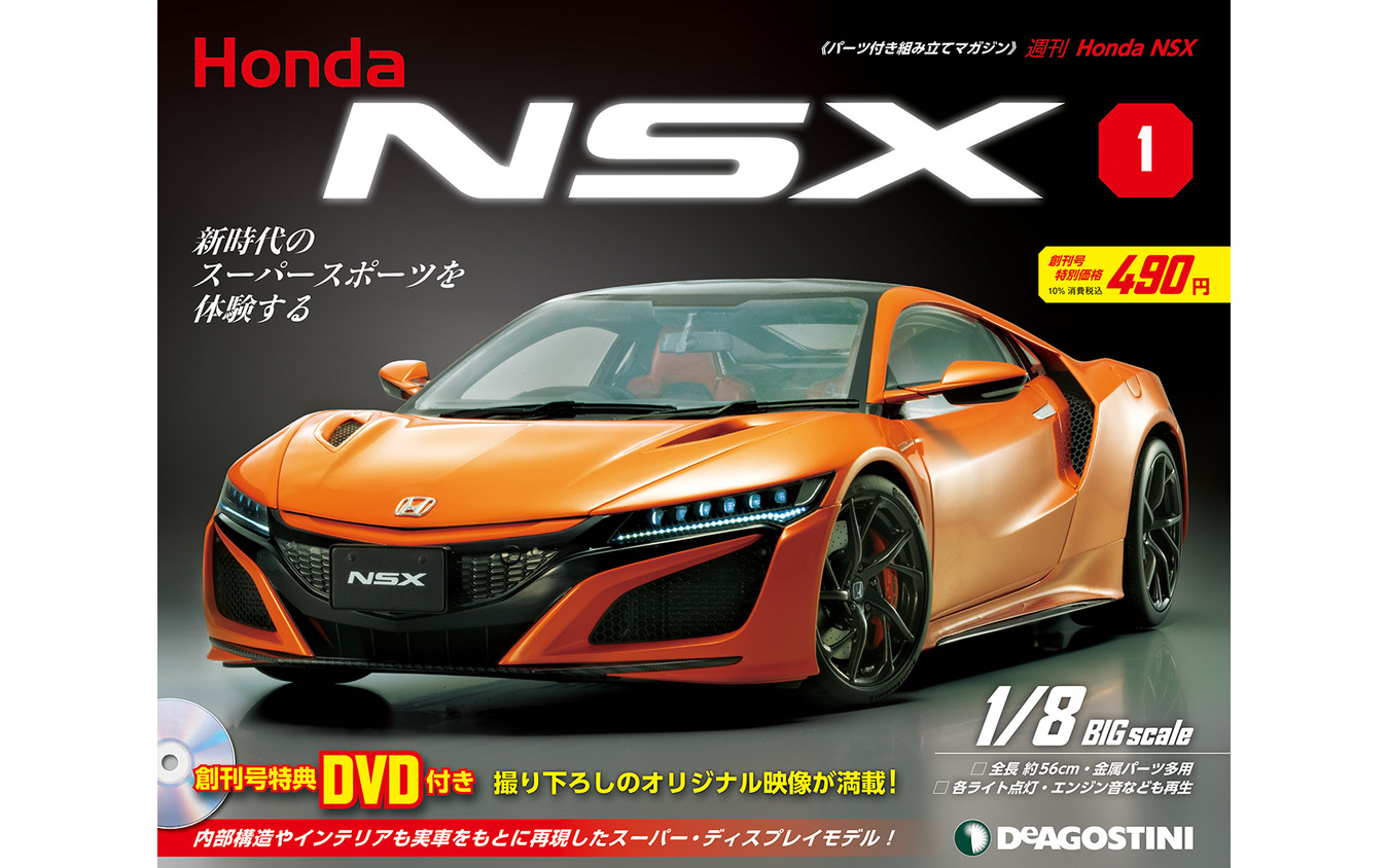 『NSX』を1/8スケールで再現、エンジン音やライト点灯も…ホンダ完全監修、パートワークマガジン発売へ