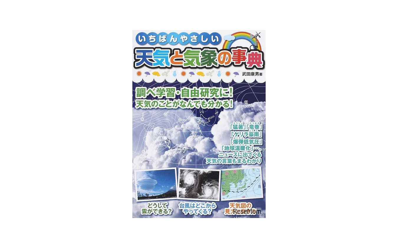 1位：「いちばんやさしい天気と気象の事典 調べ学習・自由研究に！天気のことがなんでも分かる！」