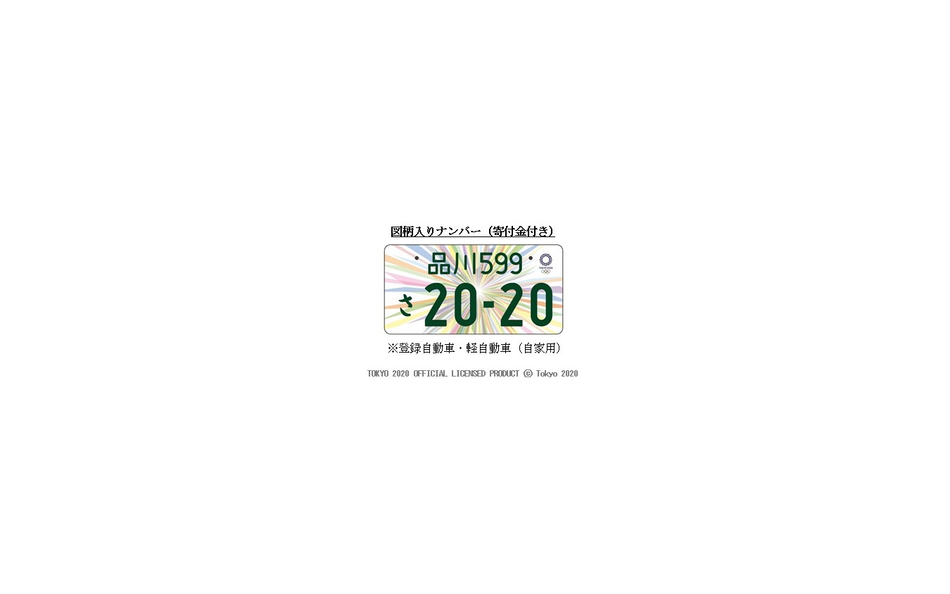 東京2020オリンピック・パラリンピック競技大会特別仕様ナンバープレート