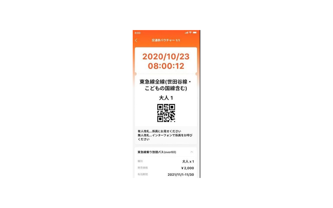 「東急線乗り放題パス（over60）」は電子乗車券のため、利用にはスマートフォンが必要。選出された後に送られる購入用メールを受信した後に、Klookへの会員登録とKlookアプリのインストールが必要。Klookとは2014年に設立された世界規模での旅行・レジャー予約プラットフォーム。