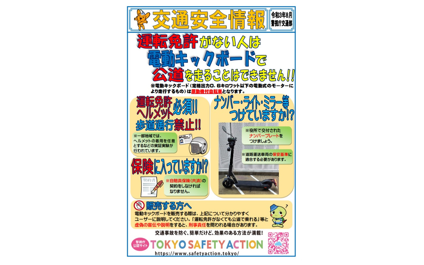 電動キックボードの適正使用を呼びかける警視庁のチラシ（参考画像）