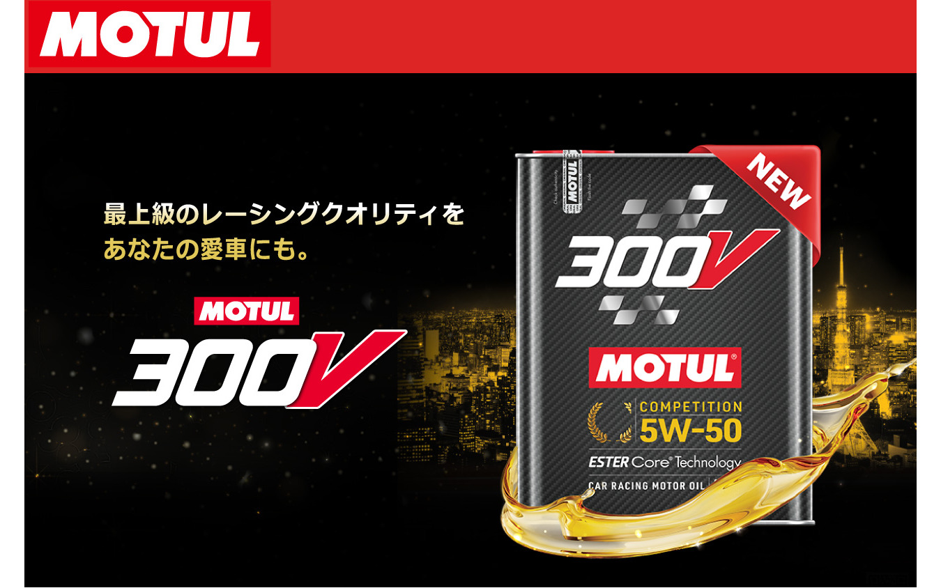MOTUL 300Vシリーズ