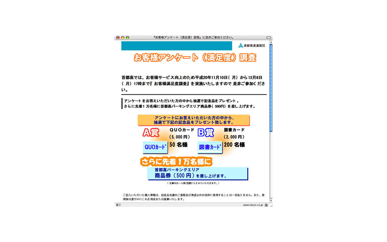 首都高でお客様満足度調査 QUOカードか図書カードが当たる 